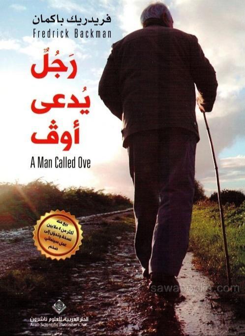 رجل يدعى أوف (Arabic language, 2016, Arab Scientific Publishers)