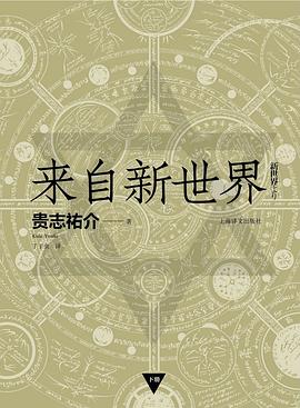 来自新世界 (Hardcover, chinese language, 上海译文出版社)