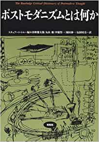 ポストモダニズムとは何か (Japanese language, 2002, 松柏社)