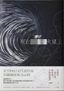 死在火星上 (Paperback, 简体中文 language, 青岛出版社)