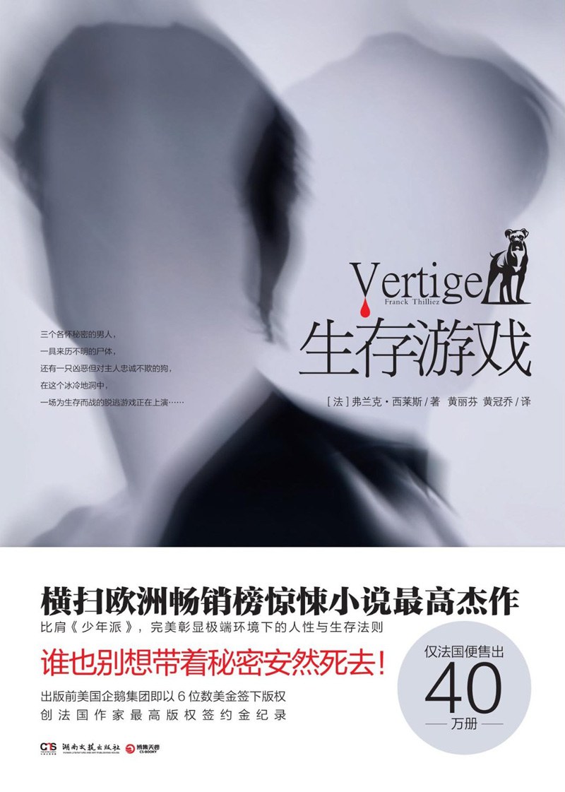 生存游戏 (Paperback, Chinese language, 湖南文艺出版社)