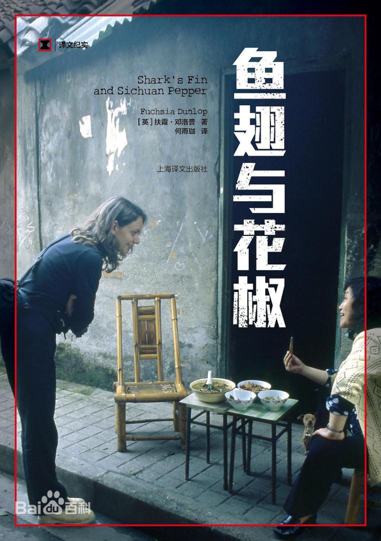 鱼翅与花椒 (Paperback, Chinese language, 2018, 上海译文出版社)