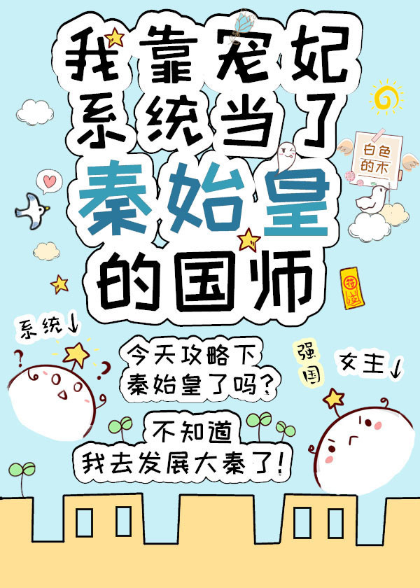 我靠宠妃系统当了秦始皇的国师 (EBook, 简体中文 language)