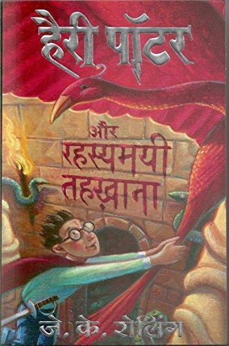 Harry Potter and the Chambers of Secrets (Hindi language, 2008, Mañjul Pabliśiṇga Hāusa)