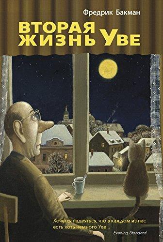 Вторая жизнь Уве (Russian language, 2016)