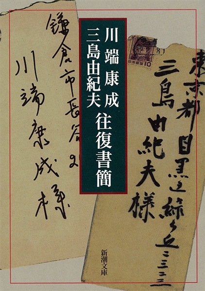 川端康成・三島由紀夫往復書簡 (Paperback, Japanese language, 2000, 新潮社)