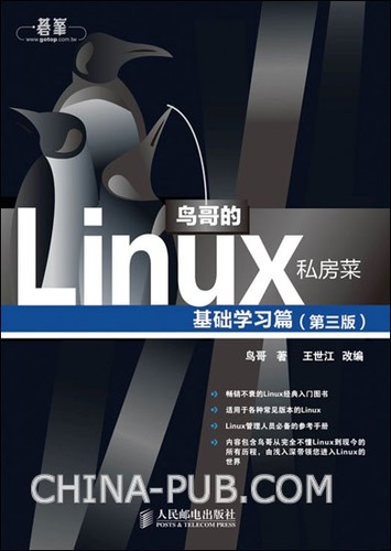 鸟哥的Linux私房菜 (Chinese language, 2010, 人民邮电出版社)