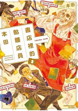 書店裡的骷髏店員本田 2 (Paperback, chinese language, 臺灣角川)