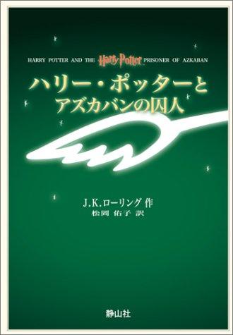 ハリー・ポッターとアズカバンの囚人 (Japanese language, Seizan Sha)