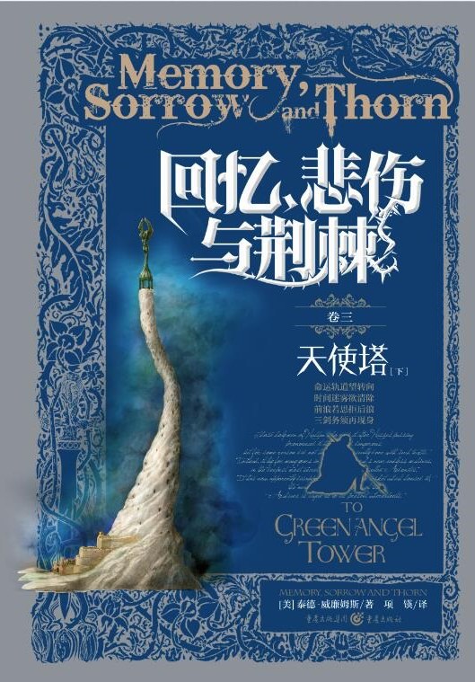 回忆、悲伤与荆棘 卷三 (Paperback, 简体中文 language, 2019, 重庆出版社)