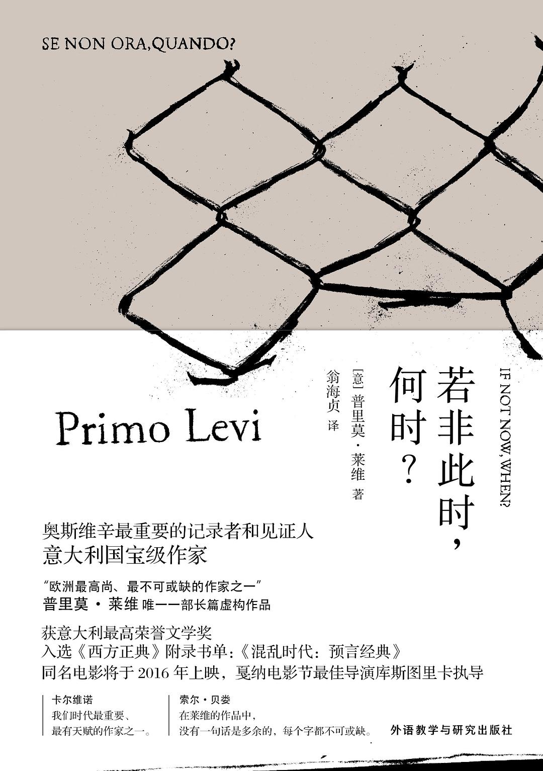 若非此时，何时？ (Paperback, chinese language, 中信出版社)