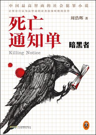 死亡通知单：暗黑者 (Paperback, Chinese language, 2014, 北京时代华文书局)