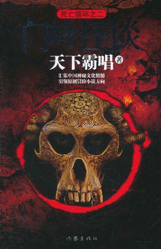 门岭怪谈 (Paperback, Chinese language, 2011, 作家出版社)