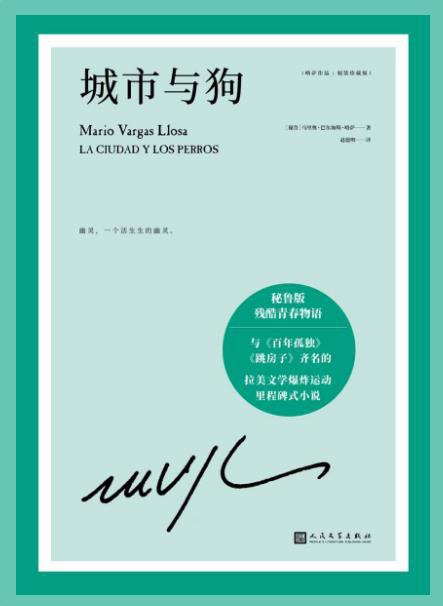 城市与狗 (Hardcover, Chinese language, 2021, 人民文学出版社)