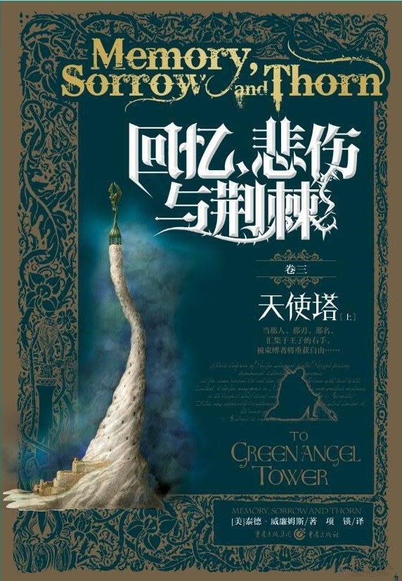 回忆、悲伤与荆棘 卷三（上） (Paperback, 简体中文 language, 2018, 重庆出版社)