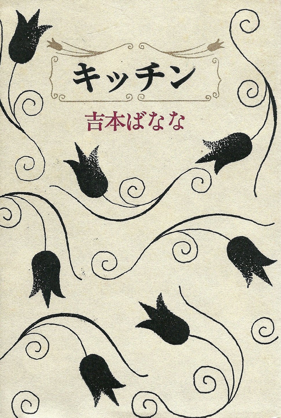 Kitchin (Japanese language, 1991, Fukutake Shoten)