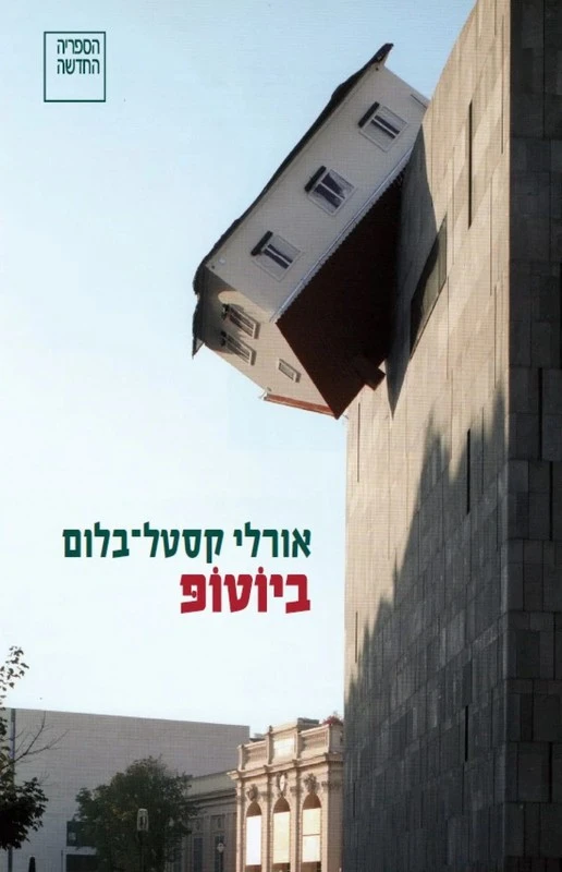 Biotope (Hebrew language, 2022)