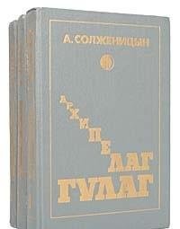 Arkhipelag GULag, 1918-1956 (Russian language, 1989, Sov. pisatelʹ, Novyĭ mir)