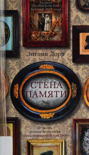 Стена памяти (Hardcover, Russian language, 2016, Azbuka)