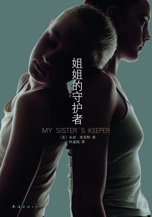 姐姐的守护者 (Paperback, 2008, 南海出版公司)