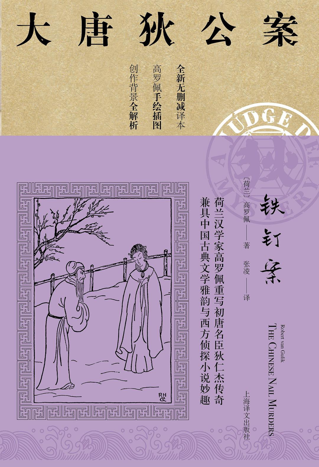 铁钉案 (Chinese language, 2019, 上海译文出版社)