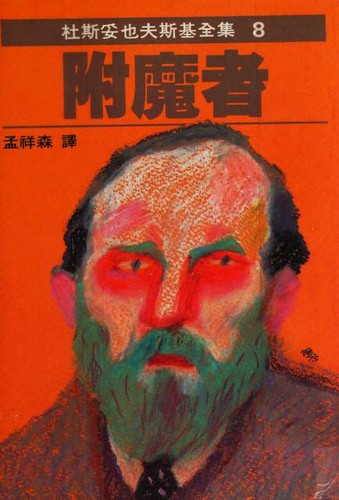 附魔者 (Chinese language, 1979, Yuan jing chu ban shi ye gong si)