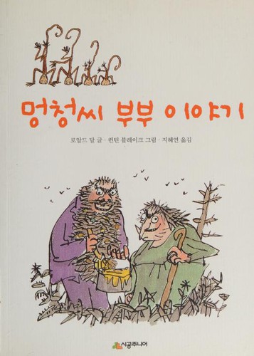 멍청 씨 부부 이야기 (Paperback, Korean language, 2010, Si Gongjunieo)