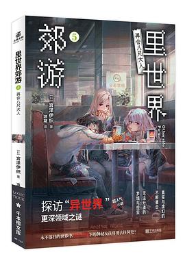 里世界郊游5 (Paperback, chinese language, 宁波出版社, 力潮文创)