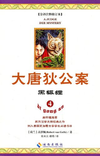 黑狐狸 (Paperback, 简体中文 language, 2011, 海南出版社)