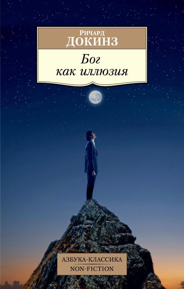 Бог как иллюзия (Paperback, Russian language, Азбука-классика)