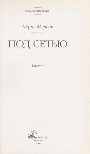 Pod setʹi︠u︡ (Russian language, 2001, Izd-vo AST, Folio)