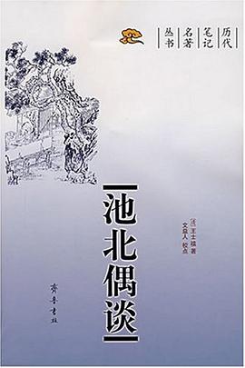 池北偶谈 (Chinese language, 2007, 齐鲁书社)