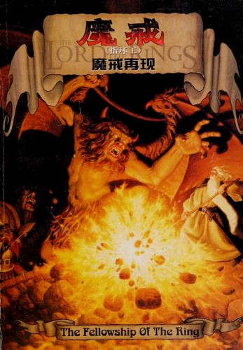 魔戒(指环王) (Paperback, Chinese language, 2002, Yi lin chu ban she)