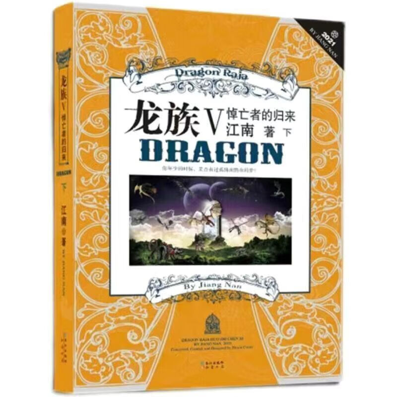 龙族Ⅴ（下） (Paperback, chinese language)