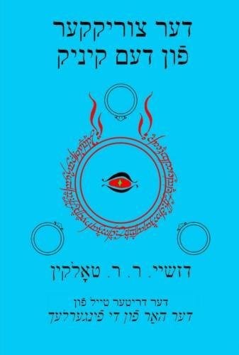דער צוריקקער פֿון דעם קיניג (Paperback, Yiddish language, 2016, Createspace)
