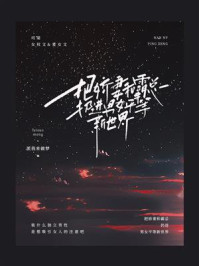 把娇妻和霸总扔进女男平等新世界 (EBook, chinese language, 2023)