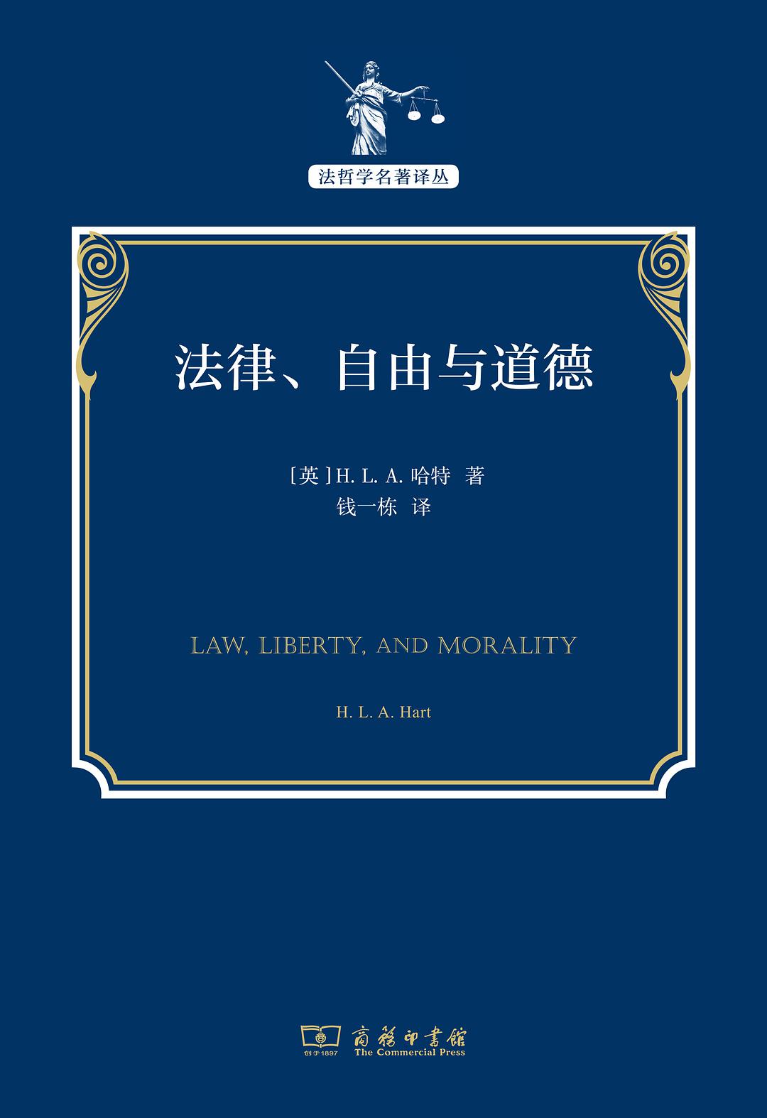 法律、自由与道德 (Hardcover, Chinese language, 2021, 商务印书馆)