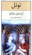 تونل (Paperback, Persian language, 2007, نیلوفر (Niloofar))