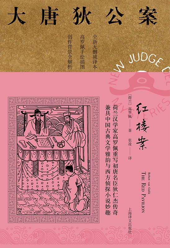 红楼案 (Chinese language, 2020, 上海译文出版社)