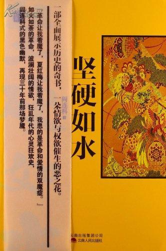 坚硬如水 (Paperback, Chinese language, 2013, 云南人民出版社)