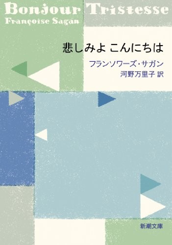 Kanashimi yo konnichiwa (Japanese language, 2009, Shinchōsha, ToÌ„kyoÌ„ : ShinchoÌ„sha, 2009.)