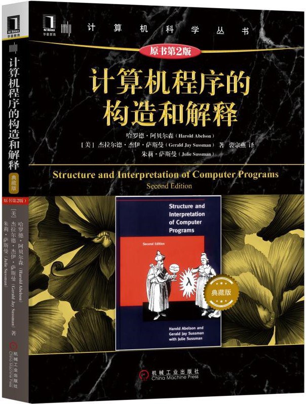 计算机程序的构造和解释（原书第2版） (Chinese language, 2019, 机械工业出版社)