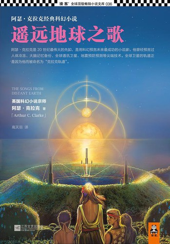 遥远地球之歌 (2013, 江苏文艺出版社)