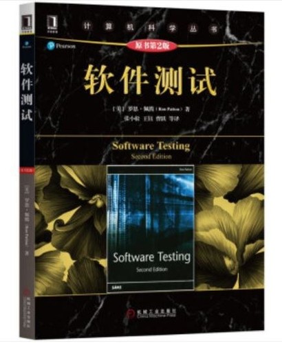 软件测试 (Chinese language, 2019, 机械工业出版)