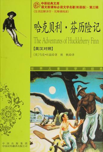 哈克贝利·芬历险记 (Paperback, Chinese language, 2009, Zhongguo dui wai fan yi chu ban gong si)