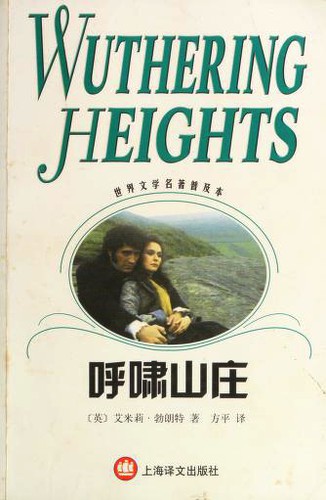 Wuthering Heights (Paperback, Chinese language, 2002, Shanghai yi wen chu ban she)