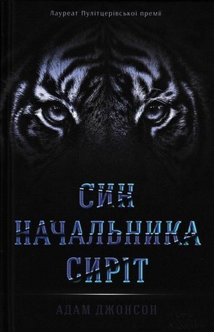 Син начальника сиріт (Hardcover, Ukrainian language, 2016, Книжковий Клуб «Клуб Сімейного Дозвілля)