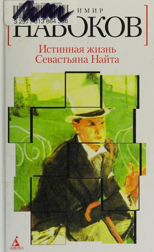 Истинная жизнь Севастьяна Найта (Russian language, 2012, Azbuka)