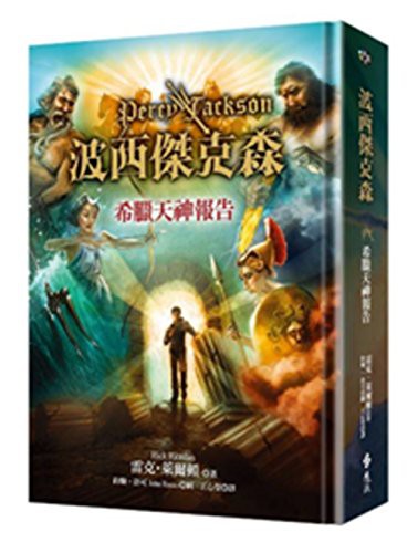 Percy Jackson's Greek Gods (Hardcover, 2015, Yuan Liu/Tsai Fong Books)