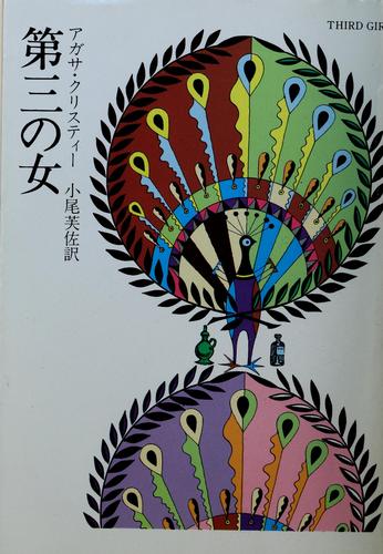 Daisan no onna (Japanese language, 1977, Hayakawa Shobō)